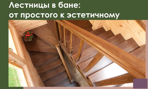 Лестницы в бане Надыме: от простого к эстетичному в 2026 г.